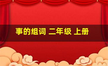 事的组词 二年级 上册